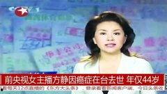 央视美女主播癌症去世,令人惋惜