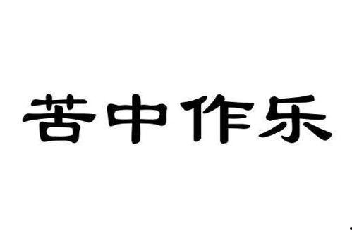 苦中作乐的图片,苦中作乐的温馨瞬间